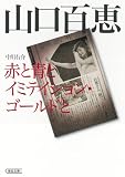 山口百恵 赤と青とイミテイション・ゴールドと (朝日文庫) 山口百恵 赤と青とイミテイション・ゴールドと (朝日文庫)