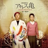 [CD]梶浦由記 北野武監督作品「アキレスと亀」オリジナル・サウンドトラック