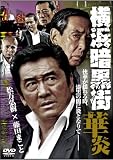 [DVD]松方弘樹 実録・横浜暗黒街1 [DVD]