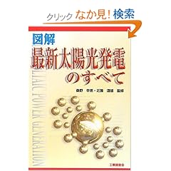 【クリックでお店のこの商品のページへ】図解最新太陽光発電のすべて: 桑野 幸徳・近藤 道雄: 本