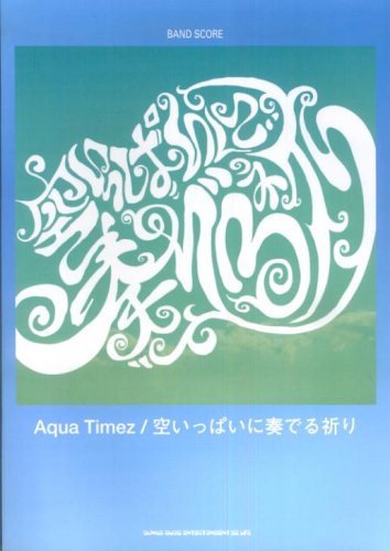  バンドスコア Aqua Timez/空いっぱいに奏でる祈り