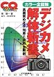 �f�W�J����̐V���\�J���[�S�}�� ���掿�߂����m�b�ƋZ�p�S��U   CQ books