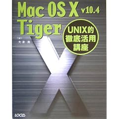 Mac OS X v10.4 Tiger�\UNIX�I�O�ꊈ�p�u��