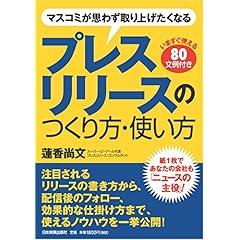 【クリックで詳細表示】マスコミが思わず取り上げたくなるプレスリリースのつくり方・使い方 [単行本]