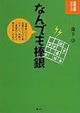 [Book]森下 卓 なんでも棒銀 (将棋必勝シリーズ)