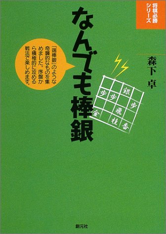  なんでも棒銀 (将棋必勝シリーズ)