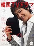 [Book] もっと知りたい!韓国TVドラマvol.22 [MOOK21] (MOOK21)