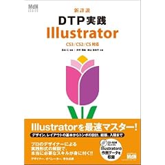 �V�ڐ� DTP���H Illustrator CS3/CS2/CS�Ή� (MdN DESIGN BASICS)