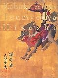 [Book]天明屋 尚 天明屋 尚 作品集 傾奇者 kabukimono