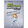 �L���E�|�b�V�u�� �U�E���[�r�[ �h���}�`�b�N�E�i�C�g [DVD]