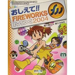 ��������!!FIREWORKS MX2004