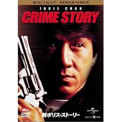 新ポリス・ストーリー デジタル・リマスター版