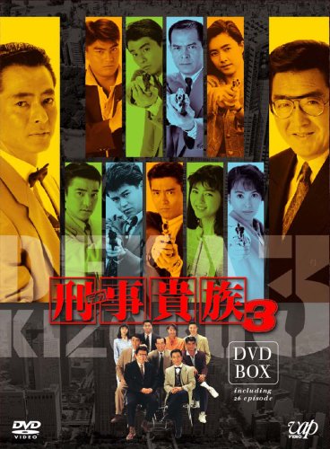 刑事貴族3 DVD-BOX