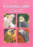 [Book]マティー・スー エイサン ザ・インコ&オウムのしつけガイド (ペット・ガイド・シリーズ)