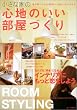 �����ȉƂ̐S�n�̂��������Â���\Room styling (�ʍ�����������)