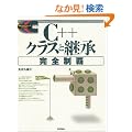 C++�N���X�ƌp�����S���e (�W���v���O���}�[�Y���C�u����)