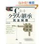 C++�N���X�ƌp�����S���e (�W���v���O���}�[�Y���C�u����)