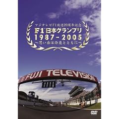 F1���{�O�����v��1987-2005~�v���o�͗鎭�ƂƂ��� [DVD]