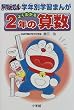 �悭�킩��2�N�̎Z�� (�h��������w�N�ʊw�K�܂�)
