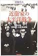 �߉q�Ƃ̑����m�푈 (NHK�X�y�V�����Z���N�V����)