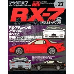 �}�c�_RX-7�\FD3S&FC3S No.2 (�n�C�p�[���u 23 �Ԏ�ʃ`���[�j���O&�h���X�A�b�v�O��K�C�h�V���[�Y) (�n�C�p�[���u�\�Ԏ�ʃ`���[�j���O&�h���X�A�b�v�O��K�C�h�V���[�Y)