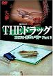 ���^�E�v���W�F�N�g893XX THE�h���b�O �򕨂Ƃ̓��� Part2 [DVD]