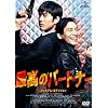 �ō��̃p�[�g�i�[ �v���~�A���E�G�f�B�V���� [DVD]