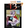 13 (�p�앶��)