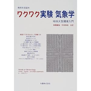【クリックでお店のこの商品のページへ】ワクワク実験気象学―地球大気環境入門 (理科年表読本) [単行本]