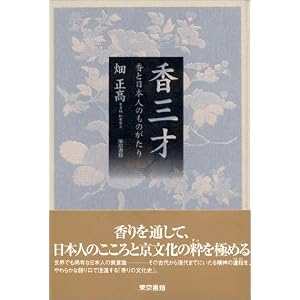 香三才―香と日本人のものがたり