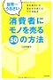���E�ꂤ�邳������҂Ƀ��m�𔄂�T�O�̕��@ (DO BOOKS)