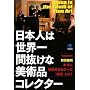 ���{�l�͐��E��Ԕ����Ȕ��p�i�R���N�^�[ (�����Ѓy�[�p�[�o�b�N�X)