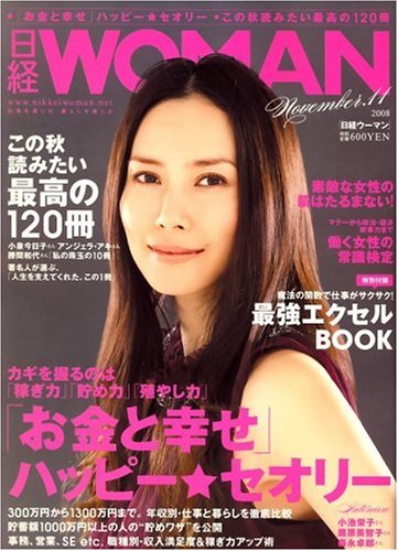  日経 WOMAN (ウーマン) 2008年 11月号 [雑誌]