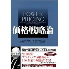 【クリックで詳細表示】価格戦略論 [単行本]