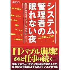 システム管理者の眠れない夜【新装改訂版】―本当に価値のあるシステムを求めて―