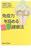 [Book]市野 さおり 免疫力を高める足裏健康法 (講談社プラスアルファ新書)