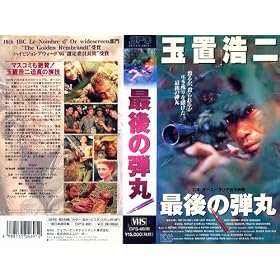 �Ō�̒e�ہy�����Łz [VHS]