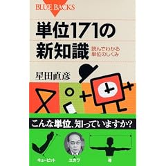 �P��171�̐V�m���@�ǂ�ł킩��P�ʂ̂����� (�u���[�o�b�N�X)