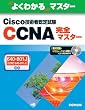 �悭�킩��}�X�^�[ Cisco�Z�p�ҔF�莎��CCNA���S�}�X�^�[�\640�]801J(ICND640�]811J)�Ή�