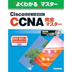 �悭�킩��}�X�^�[ Cisco�Z�p�ҔF�莎��CCNA���S�}�X�^�[�\640�]801J(ICND640�]811J)�Ή�