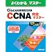 �悭�킩��}�X�^�[ Cisco�Z�p�ҔF�莎��CCNA���S�}�X�^�[�\640�]801J(ICND640�]811J)�Ή�