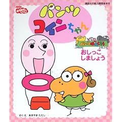 �p���c �R�C������� �����������܂��傤 (�u�k�Ђ̔\�͊J���G�{)