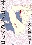 �I�g�R�m�R�̃A�\�R (Sansai comics)