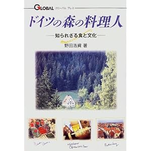 �h�C�c�̐X�̗����l�\�m��ꂴ��H�ƕ��� (�O���[�o���v���X�V���[�Y)  