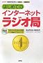 �͂��߂ẴC���^�[�l�b�g���W�I�� (I�EO BOOKS)
