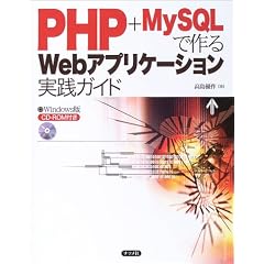 PHP+MySQL�ō��Web�A�v���P�[�V�������H�K�C�h