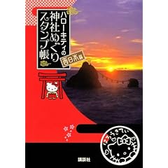 �n���[�L�e�B�̐_�Ђ߂��� �X�^���v�� �����{��