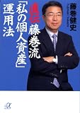 [Book]藤巻 健史 直伝 藤巻流「私の個人資産」運用法 (講談社+アルファ文庫 G 105-2)