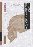 [Book]鈴木 尚 骨は語る 徳川将軍・大名家の人びと