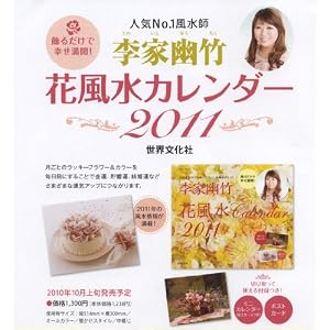  李家幽竹　花風水カレンダー2011　　飾るだけで、幸せ満開！ [カレンダー]李家幽竹 (著) 